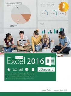 คู่มือใช้งาน Excel 2016 ฉบับสมบูรณ์